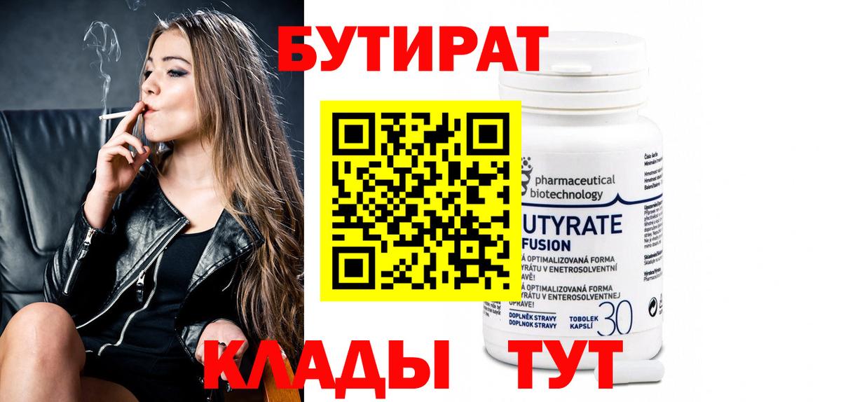 Бутират  БУТИРАТ 99%  Вход с VPN  Котлас 