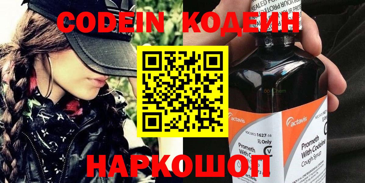 Кодеин Purple Drank  Вход с VPN  Котлас 